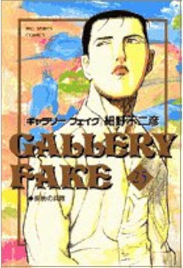 ギャラリーフェイク (26) (BIG SPIRITS COMICS) | 細野 不二彦 |本