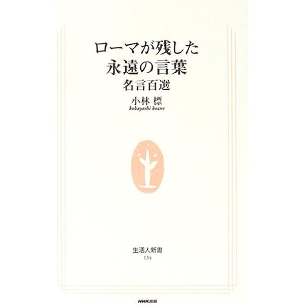 ローマが残した永遠の言葉 名言百選 生活人新書 小林 標 本 通販 Amazon