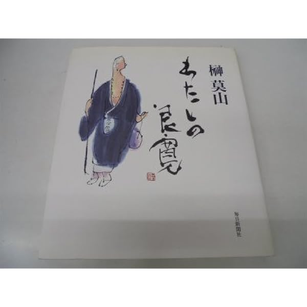 莫山水墨紀行大和を歩く | 榊 莫山 |本 | 通販 | Amazon