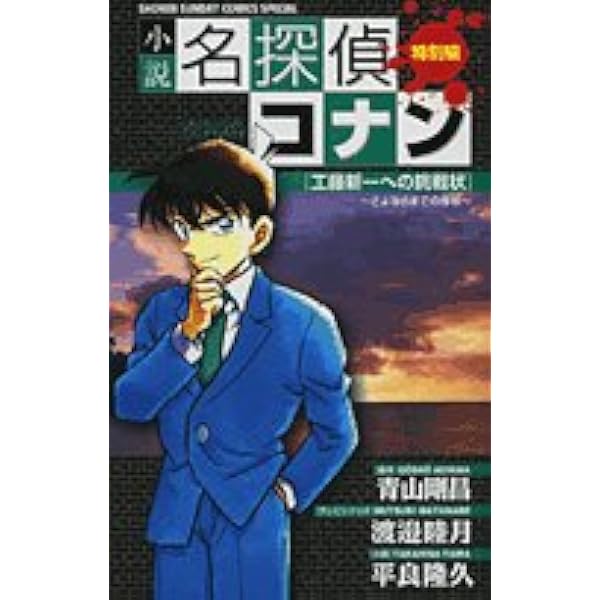 小説 名探偵コナン特別編 工藤新一への挑戦状 1-7巻セット (少年