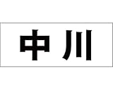 表札用名前シール 角ゴシック体　表札用カッティングシート切文字 ﾌﾞﾗｯｸ 文字高さ天地　約50ﾐﾘﾀｲﾌﾟ 中川