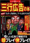 三行広告の本: 三行広告で堪能する珍プレイ好プレイ (双葉社ムック 好奇心ブック 46)