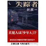 失踪者 (文春文庫 お 26-2)