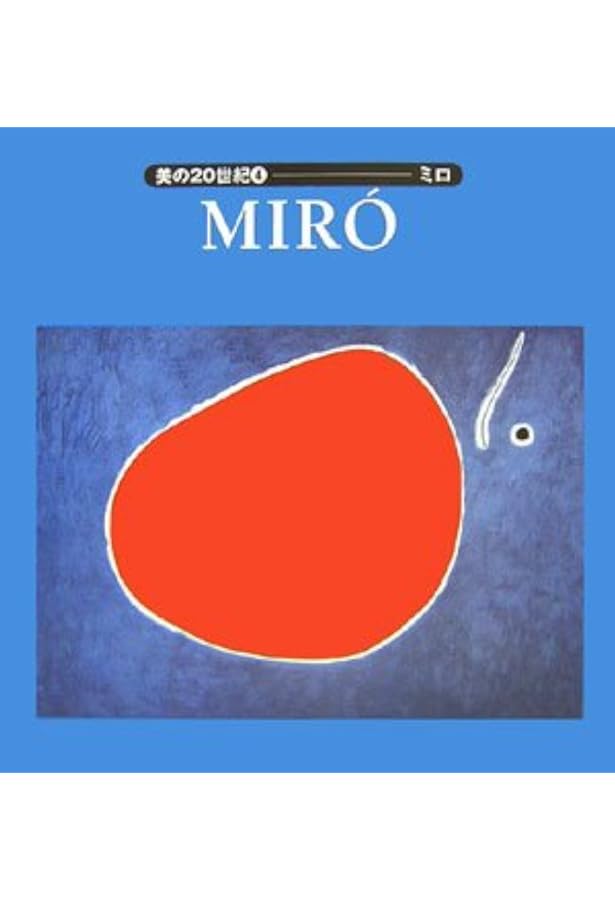 ミロのアトリエ (美の再発見シリーズ) | ジュアン テオドーロ