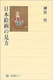 日本絵画の見方 (角川選書)