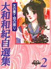 『大和和紀自選集』2 巻