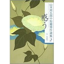 山本周五郎中短篇秀作選集 1 待つ | 山本 周五郎, 竹添 敦子 |本