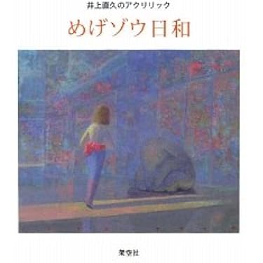 Amazon.co.jp: めげゾウ日和: 井上直久のアクリリック : 井上 直久: 本