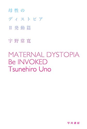 母性のディストピア II 発動篇 (ハヤカワ文庫 JA ウ 3-3)
