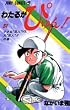 わたるがぴゅん! 51 小さな“巨人”vs.大“巨人”!!の巻 (ジャンプコミックス)