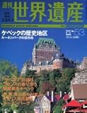週刊ユネスコ世界遺産　No.53 カナダ　(再・週刊ユネスコ世界遺産53)