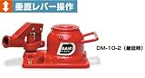 二段式低床ミニジャッキ　DM-10-2　垂直レバー　油圧機器