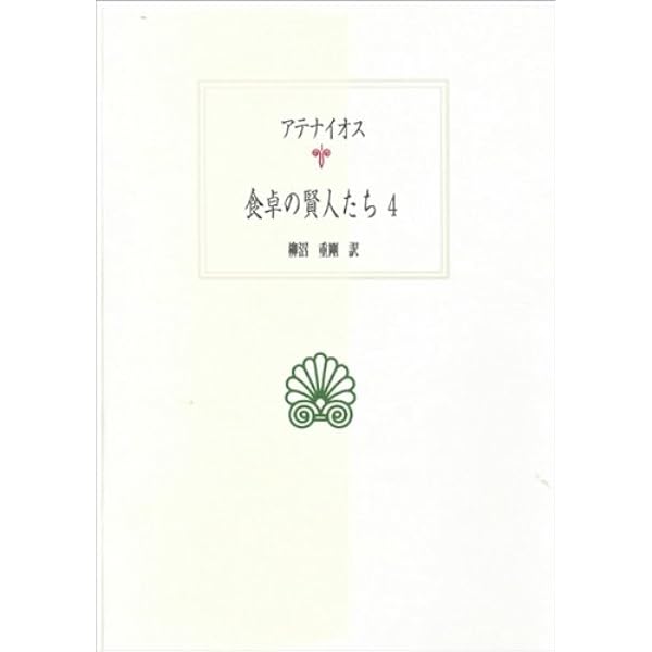 アテナイオス 食卓の賢人たち〈2〉 (西洋古典叢書) | アテナイオス