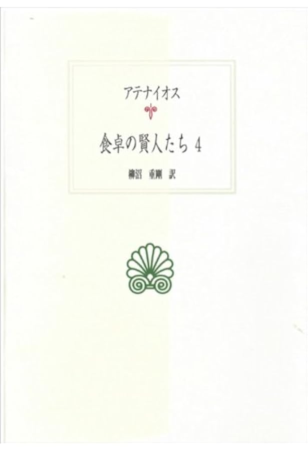 アテナイオス 食卓の賢人たち〈2〉 (西洋古典叢書) | アテナイオス