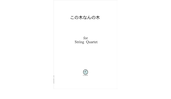 ﾃﾚﾋﾞcm曲 歌詞付き この木なんの木 Jc001 弦楽四重奏 スコア パート譜 Tv Cm Music Konoki Nannoki For String Quartet Score Parts Fc Music 本 通販 Amazon