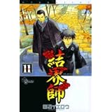 結界師 (11) (少年サンデーコミックス)