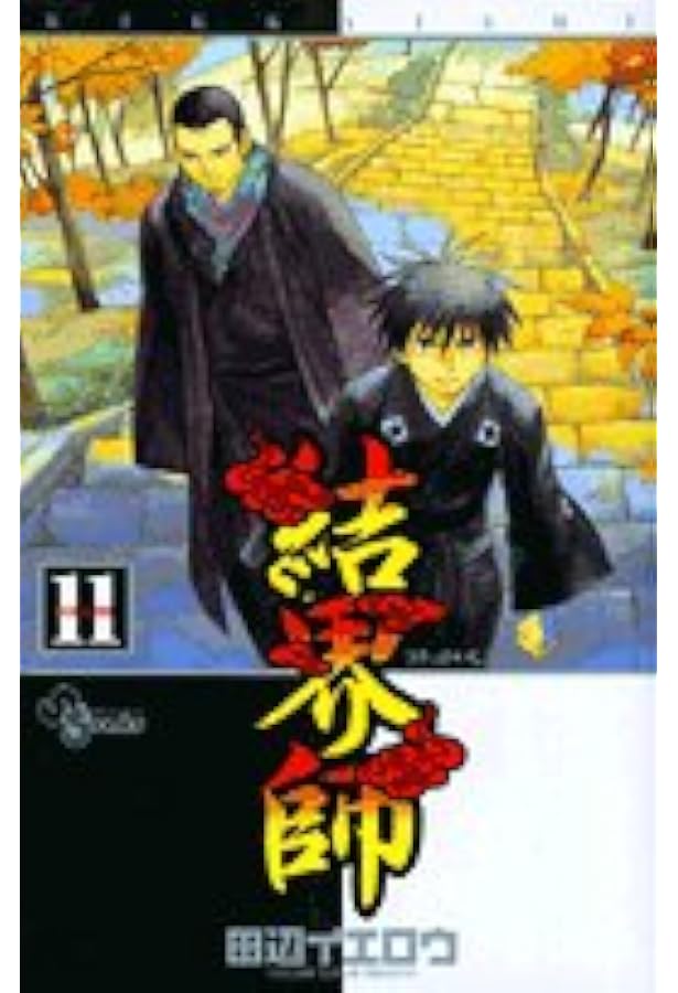 結界師 (12) (少年サンデーコミックス) | 田辺 イエロウ |本 結界師 (12) (少年サンデーコミックス) | 田辺 イエロウ |本