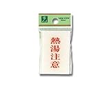 光 プレート 熱湯注意 BS640-8