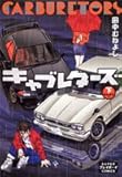 キャブレターズ