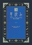 星読み―ホロスコープなしでわかるあなたの運勢