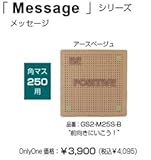 オンリーワン　ドットアートカバー　スタンダード　Messagerシリーズ　角マス250用 アースベージュ