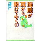 海馬が耳から駆けてゆく (1) (ウィングス文庫)