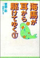 『海馬が耳から駆けてゆく』