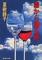 夏樹静子:雲から贈る死 (集英社文庫)