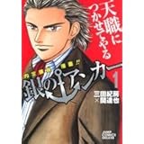 銀のアンカー 1 (ジャンプコミックス デラックス)