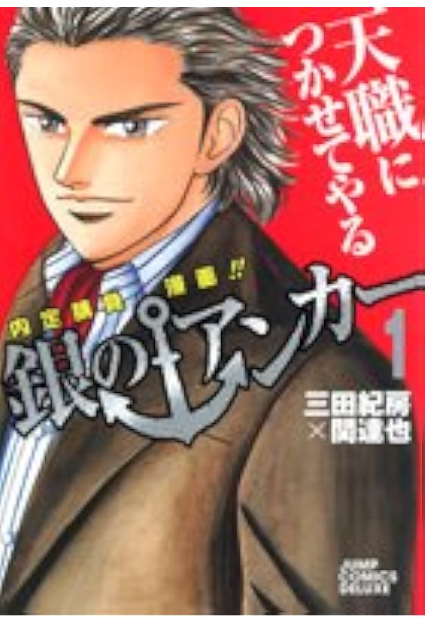 銀のアンカー 1 ジャンプコミックス デラックス 関 達也 三田 紀房 本 通販 Amazon 銀のアンカー 1 ジャンプコミックス デラックス 関 達也 三田 紀房 本 通販 Amazon