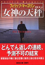 フィリップ・マーゴリン:女神の天秤 (講談社文庫)