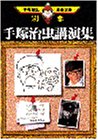 『別巻　手塚治虫漫画全集』18巻