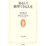 安心して絶望できる人生 (生活人新書)
