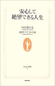 安心して絶望できる人生 生活人新書 生良 向谷地 浦河べてるの家 本 通販 Amazon