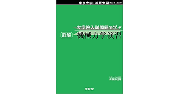 東京大学 神戸大学 12 19 大学院入試問題で学ぶ 詳解 機械力学演習 伊藤 勝悦 本 通販 Amazon