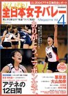 がんばれ!全日本女子バレーMagazine Vol.4 (ブルーガイド・グラフィック)