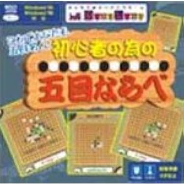 Amazon | GameLand 初心者の為の五目ならべ ~これであなたも五目名人
