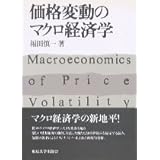 価格変動のマクロ経済学