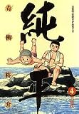 土佐の一本釣り PART2 純平: 夫婦枕 (4) (ビッグコミックス)