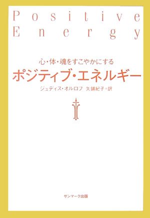 スマホ 無料電子書籍 ポジティブ・エネルギー―心・体・魂をすこやかにする バイ