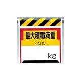 UNIT（ユニット）ワンタッチ取付標識【最大積載荷重】　330-21