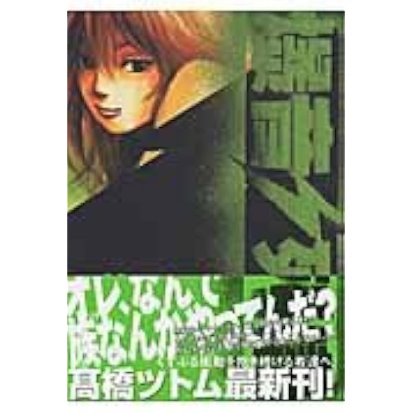 Amazon.co.jp: 爆音列島 1 (アフタヌーンKC) : 高橋 ツトム: 本