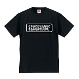[シャレもん] おもしろ Tシャツ 【なかまになりたそうにそちらをみている】【黒T】【S】