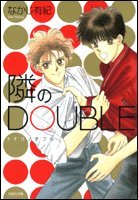 『隣のDOUBLE』1巻
