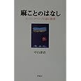 麻ことのはなし: ヒ-リングヘンプの詩と真実
