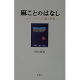 麻ことのはなし: ヒ-リングヘンプの詩と真実