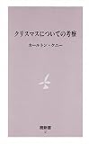 クリスマスについての考察 (暁新書)