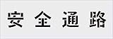 IM ステンシル 安全通路 文字サイズ100×100mm AST4