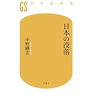 日本の没落 (幻冬舎新書) 日本の没落 (幻冬舎新書)