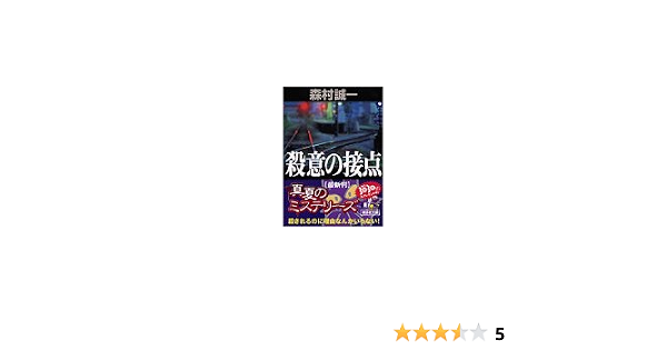 殺意の接点 講談社文庫 森村 誠一 本 通販 Amazon